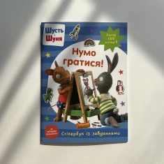 Книга Шусть і Шуня. Нумо гратися! Стікербук