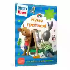 Книга Шусть і Шуня. Нумо гратися! Стікербук