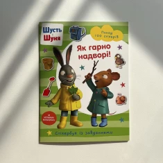 Книга Шусть і Шуня. Як гарно надворі! Стікербук