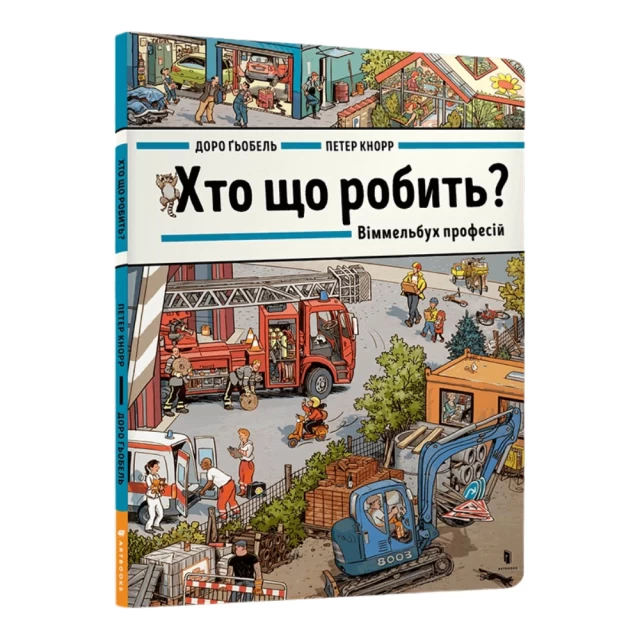 Книга Хто що робить? Віммельбух професій - Доро Ґьобель