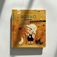 Книга Бодьо в селі - Марта Галевська-Кустра