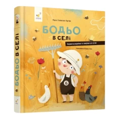 Книга Бодьо в селі - Марта Галевська-Кустра Книга Бодьо в селі - Марта Галевська-Кустра