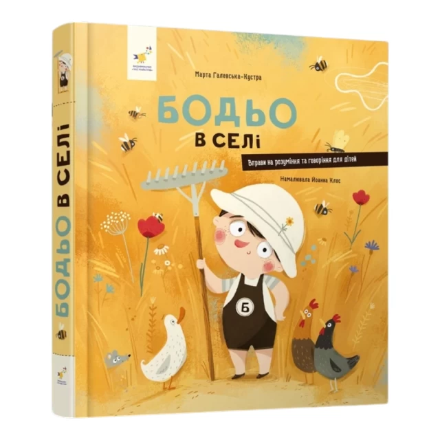 Книга Бодьо в селі - Марта Галевська-Кустра