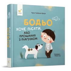 Книга Бодьо хоче пісяти - Марта Галевська-Кустра Книга Бодьо хоче пісяти - Марта Галевська-Кустра