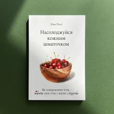 Книга Насолоджуйся кожним шматочком - Лінн Россі