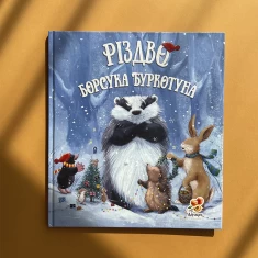 Книга Різдво Борсука Буркотуна - Пол Брайт Книга Різдво Борсука Буркотуна - Пол Брайт