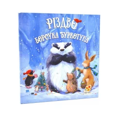 Книга Різдво Борсука Буркотуна - Пол Брайт Книга Різдво Борсука Буркотуна - Пол Брайт