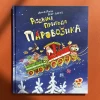 Книга Різдвяна пригода паровозика - Анна Рюхе
