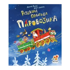 Книга Різдвяна пригода паровозика - Анна Рюхе