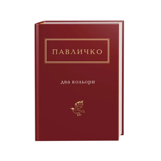 Книга Два кольори - Дмитро Павличко