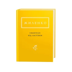Книга Євангеліє від ластівки - Ірина Жиленко Книга Євангеліє від ластівки - Ірина Жиленко