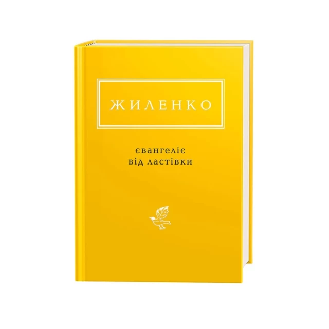 Книга Євангеліє від ластівки - Ірина Жиленко