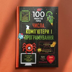 Книга 100 фактів про числа, комп'ютери, програмування - Еліс Джеймс, Едді Рейнолдс, Мінна Лейсі, Роус Голл та Алекс Фріт