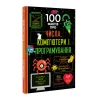 Книга 100 фактів про числа, комп'ютери, програмування - Еліс Джеймс, Едді Рейнолдс, Мінна Лейсі, Роус Голл та Алекс Фріт