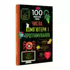 Книга 100 фактів про числа, комп'ютери, програмування - Еліс Джеймс, Едді Рейнолдс, Мінна Лейсі, Роус Голл та Алекс Фріт