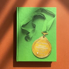 Книга Закони переможців. Як здійснити cвої мрії - Бодо Шефер