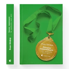 Книга Закони переможців. Як здійснити cвої мрії - Бодо Шефер