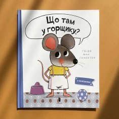 Книга Що там у горщику? - Ґвідо Ван Ґенехтен