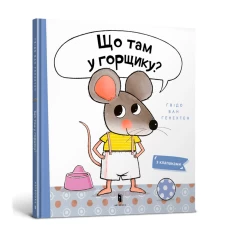 Книга Що там у горщику? - Ґвідо Ван Ґенехтен