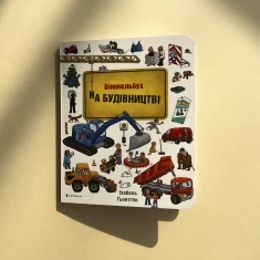 Книга Міні віммельбух. На будівництві - Ізабель Гьонтген