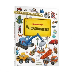 Книга Міні віммельбух. На будівництві - Ізабель Гьонтген