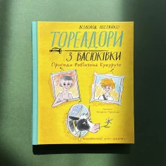 Книга Тореадори з Васюківки. Пригоди Робінзона Кукурузо - Всеволод  Нестайко
