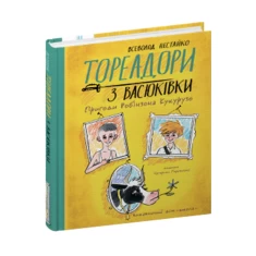 Книга Тореадори з Васюківки. Пригоди Робінзона Кукурузо - Всеволод  Нестайко