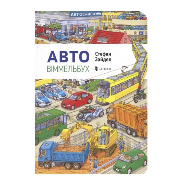 Книга Міні віммельбух. Авто - Стефан Зайдел - купити в Києві / Україні