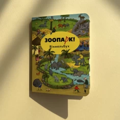 Книга Міні віммельбух. Зоопарк - Каролін Гьортлер