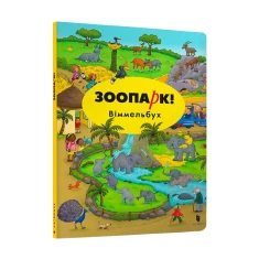 Книга Міні віммельбух. Зоопарк - Каролін Гьортлер