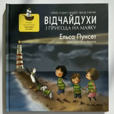 Книга Відчайдухи та пригода на маяку - Ельса Пунсет Книга Відчайдухи та пригода на маяку - Ельса Пунсет