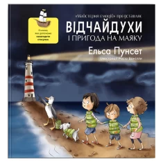 Книга Відчайдухи та пригода на маяку - Ельса Пунсет Книга Відчайдухи та пригода на маяку - Ельса Пунсет