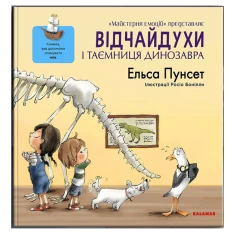 Книга Відчайдухи і таємниця динозавра - Ельса Пунсет