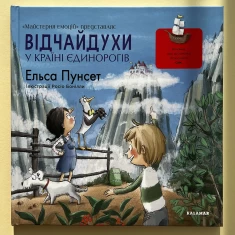 Книга Відчайдухи у країні єдинорогів - Ельса Пунсет Книга Відчайдухи у країні єдинорогів - Ельса Пунсет