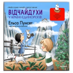 Книга Відчайдухи у країні єдинорогів - Ельса Пунсет Книга Відчайдухи у країні єдинорогів - Ельса Пунсет