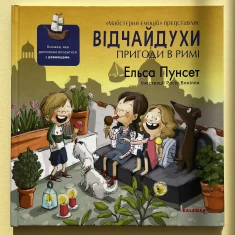 Книга Відчайдухи. Пригоди в Римі - Ельса Пунсет Книга Відчайдухи. Пригоди в Римі - Ельса Пунсет