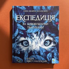Книга Експедиція за дивовижними тваринами - Олена Шкаврон, Наталія Шейн