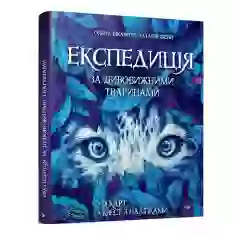 Книга Експедиція за дивовижними тваринами - Олена Шкаврон, Наталія Шейн