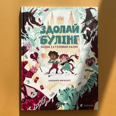 Книга Здолай булінг разом із героями казок - Форнасарі Елеонора