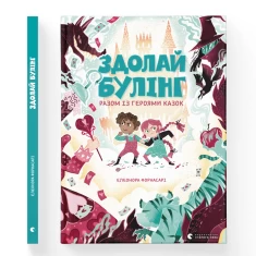 Книга Здолай булінг разом із героями казок - Форнасарі Елеонора