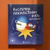 Книга Космічні пухнастики вчать українську - Леся Мовчун
