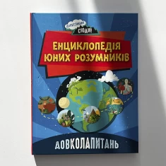 Книга Енциклопедія юних розумників - Ненсі Дікман Книга Енциклопедія юних розумників - Ненсі Дікман