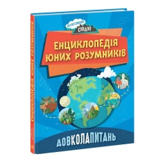 Книга Енциклопедія юних розумників - Ненсі Дікман Книга Енциклопедія юних розумників - Ненсі Дікман