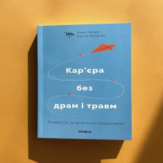 Книга Кар’єра без драм і травм - Анна Мазур, Настя Пасенко