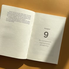 Книга Кар’єра без драм і травм - Анна Мазур, Настя Пасенко