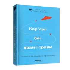 Книга Кар’єра без драм і травм - Анна Мазур, Настя Пасенко