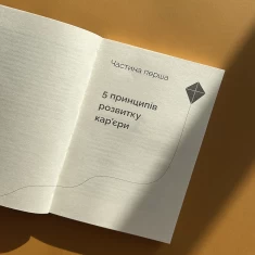 Книга Кар’єра без драм і травм - Анна Мазур, Настя Пасенко