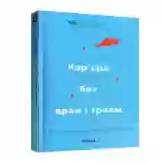 Книга Кар’єра без драм і травм - Анна Мазур, Настя Пасенко