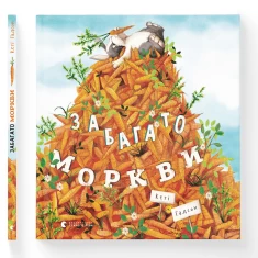 Книга Забагато моркви - Кеті Гадсон