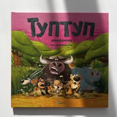 Книга Туптуп - Анья Дамірон Книга Туптуп - Анья Дамірон